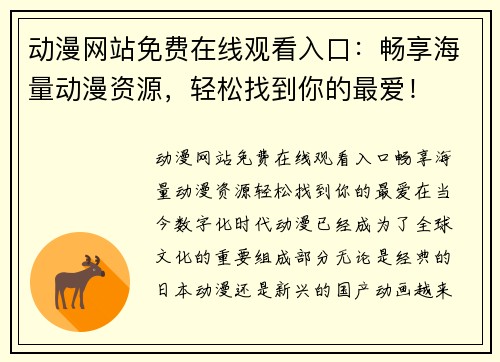 动漫网站免费在线观看入口：畅享海量动漫资源，轻松找到你的最爱！