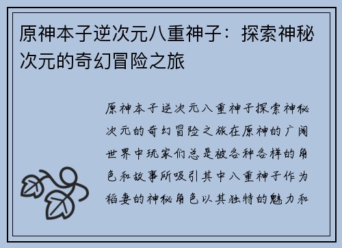 原神本子逆次元八重神子：探索神秘次元的奇幻冒险之旅