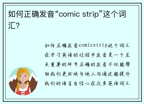 如何正确发音“comic strip”这个词汇？